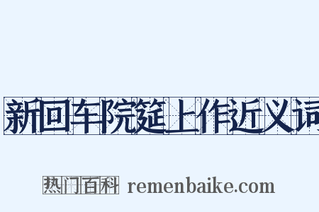 新回车院筵上作近义词是什么意思的图片